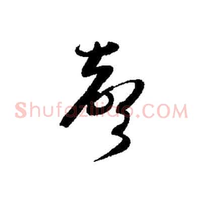 聲