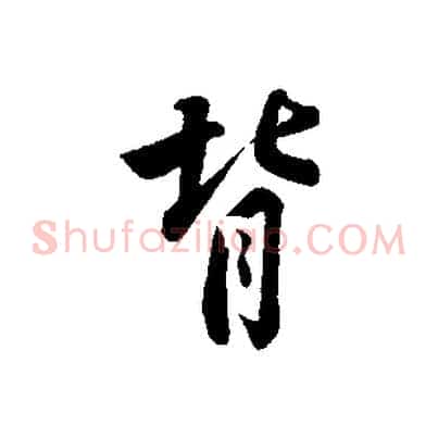 背