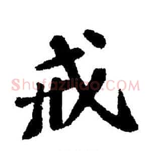 戒