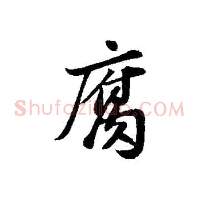 腐