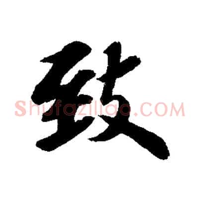 致