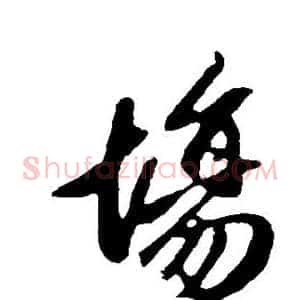 场