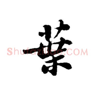 葉