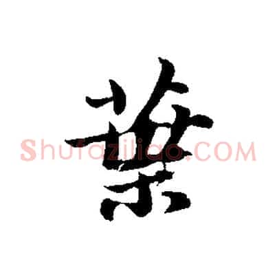 葉
