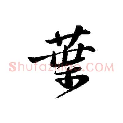葉