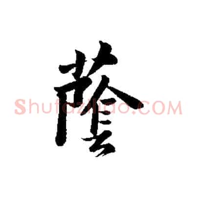 蔭