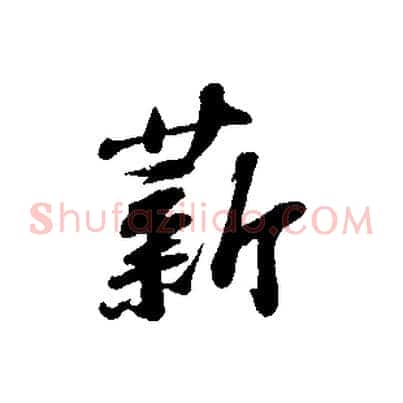 薪