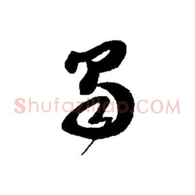 蜀