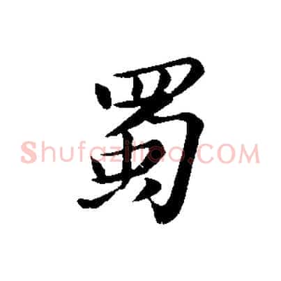 蜀
