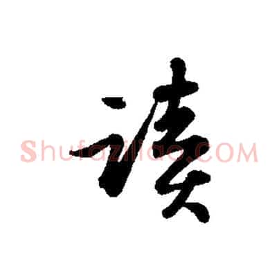 讀