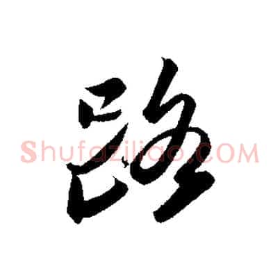 路
