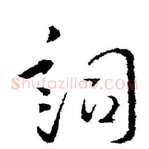 词