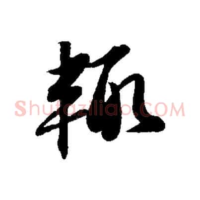 輒