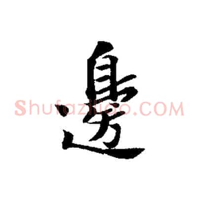 邊