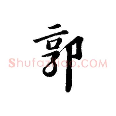 郭