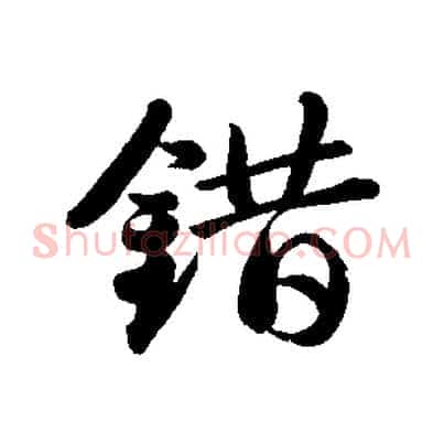 錯