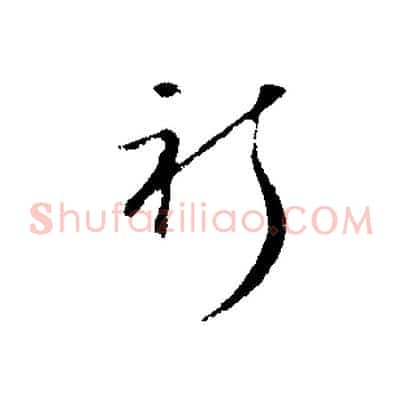 祈