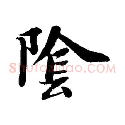 陰