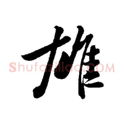 雄