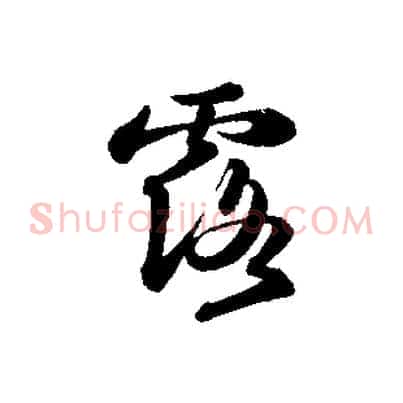 露
