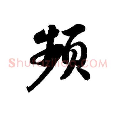 頻