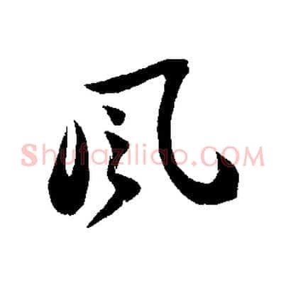 風