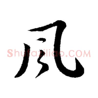 風
