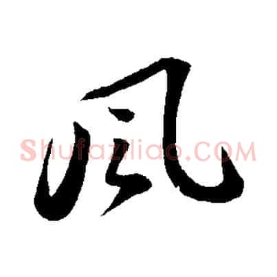 風