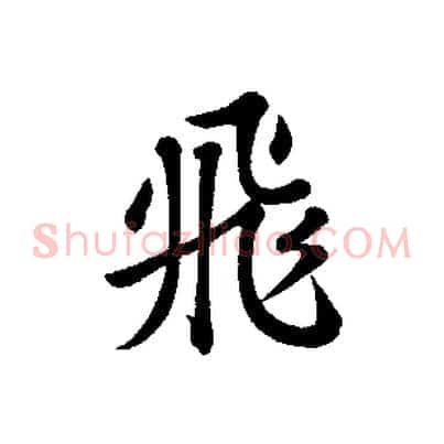飛