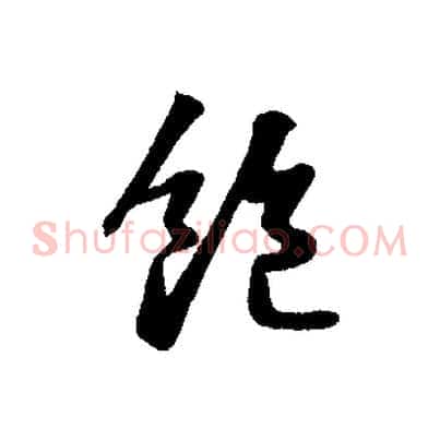飽