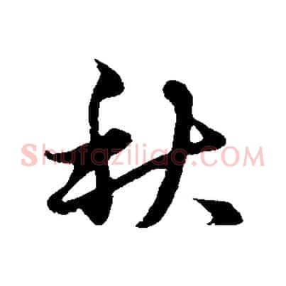 秋