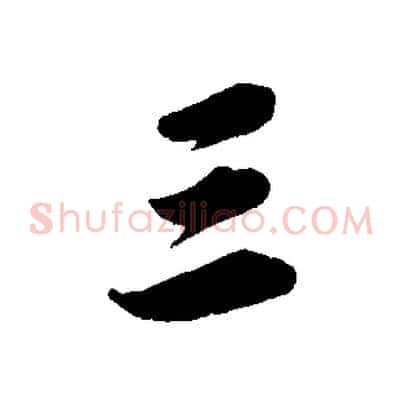 三