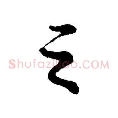 之
