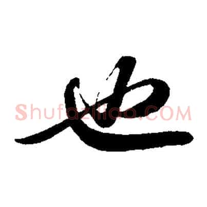 也