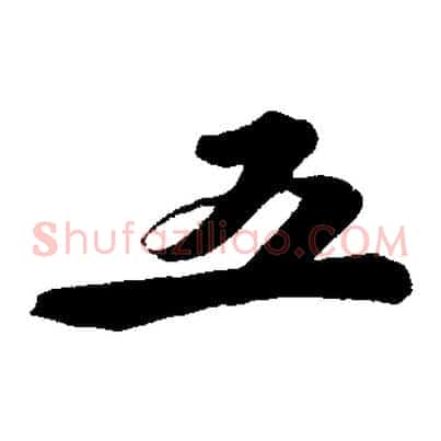 五