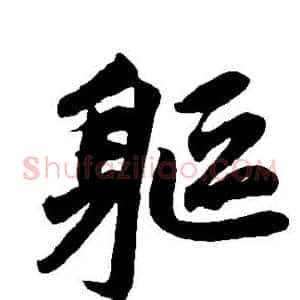 躯