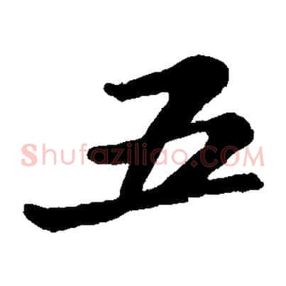 五