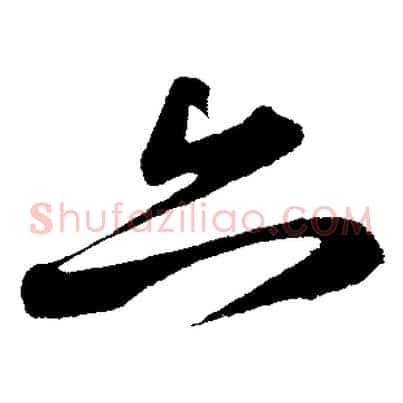 亦
