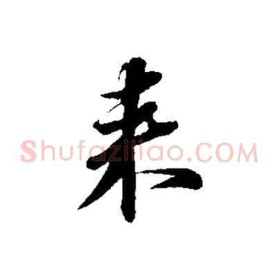 來