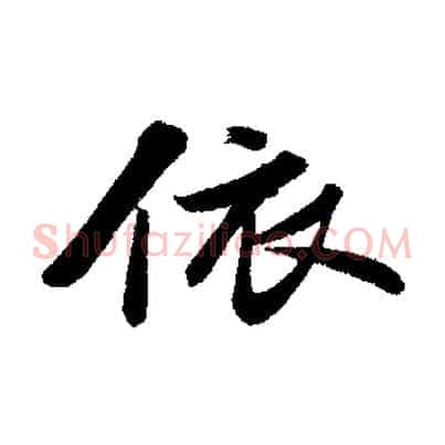 依