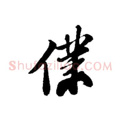 僕