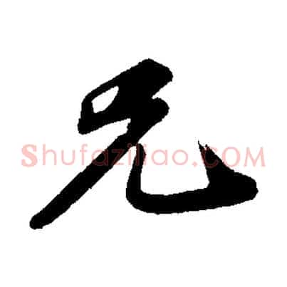 兄