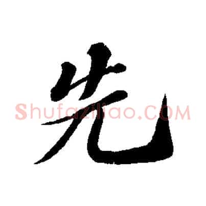 先