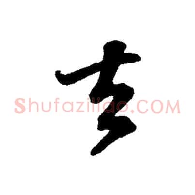 去