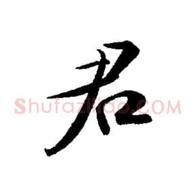 君