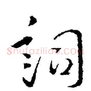 詞