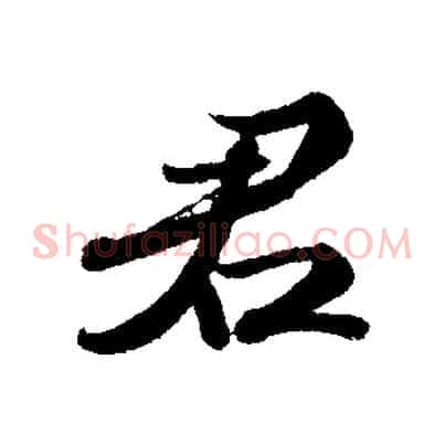 君