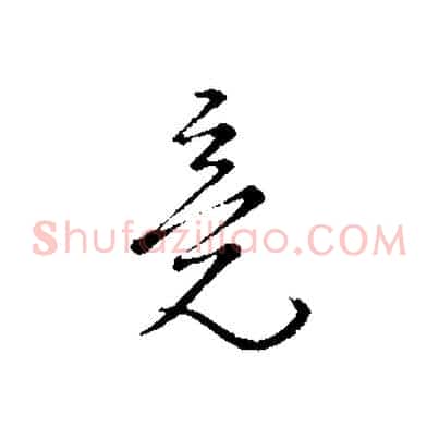 竟