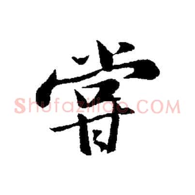 嘗