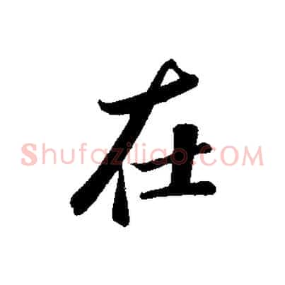 在